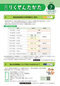 広報りくぜんたかた7月号お知らせ版