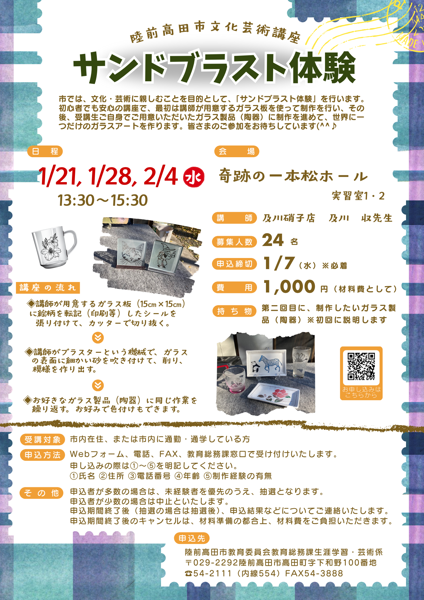 R7文化芸術講座(サンドブラスト体験)