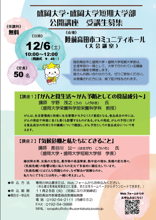 R7盛岡大学・盛岡大学短期大学部公開講座