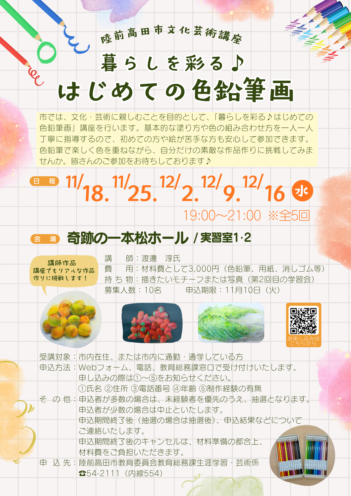 R8文化芸術講座「暮らしを彩る♪はじめての色鉛筆画」チラシ