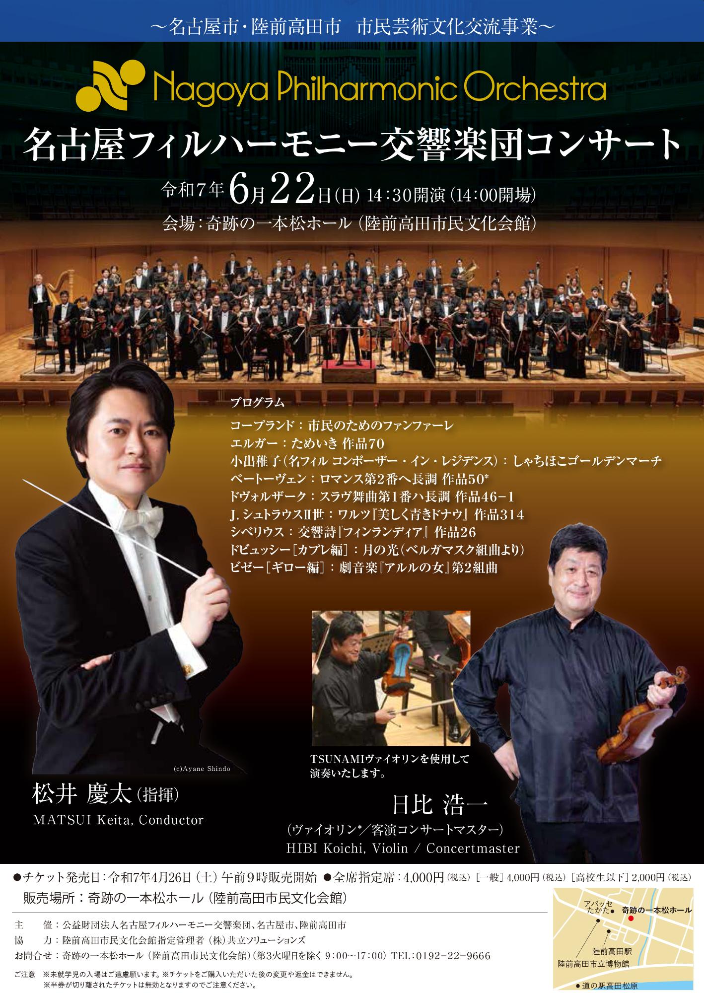 名古屋フィルハーモニー交響楽団コンサート