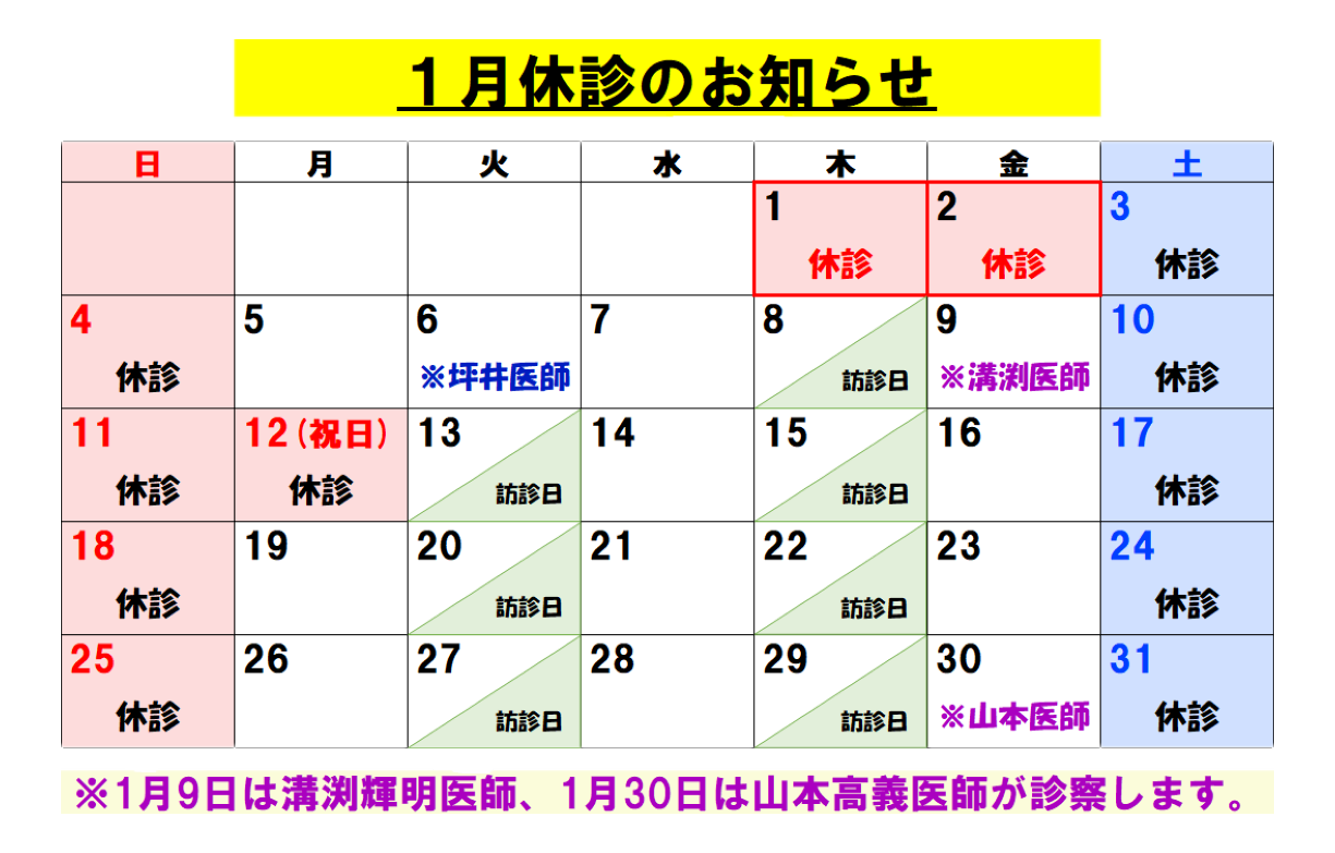 1月休診のお知らせ