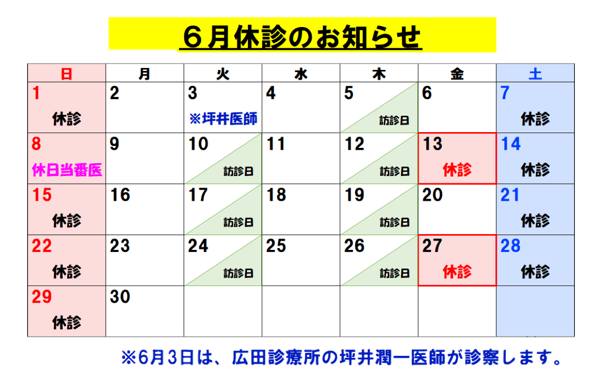 6月休診のお知らせ