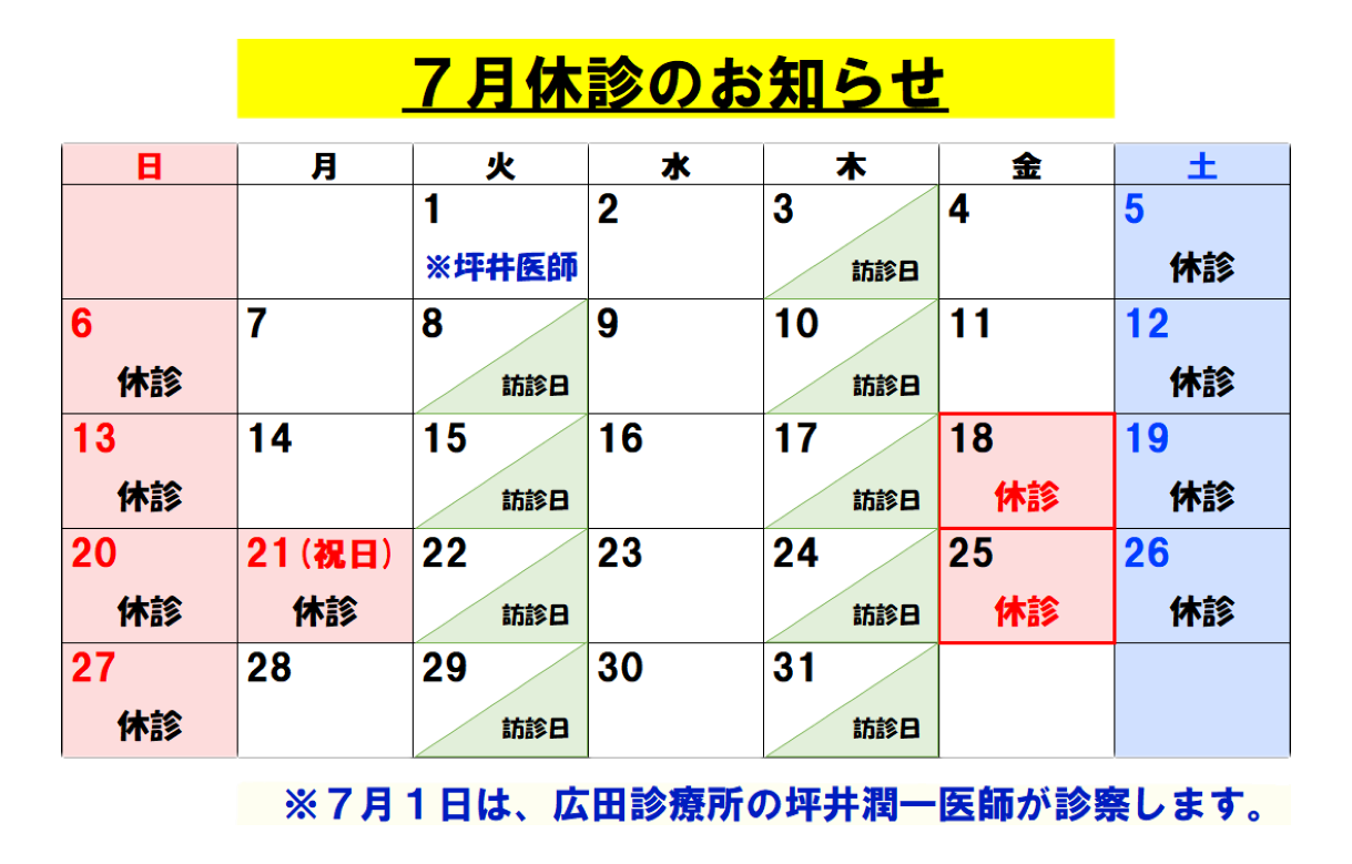 7月休診のお知らせ