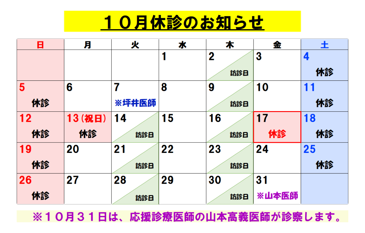 10月休診のお知らせ