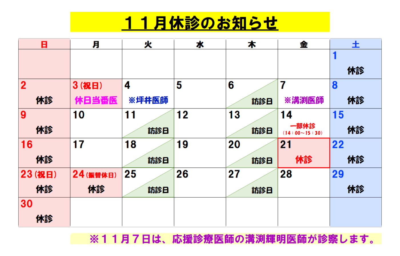 11月休診のお知らせ