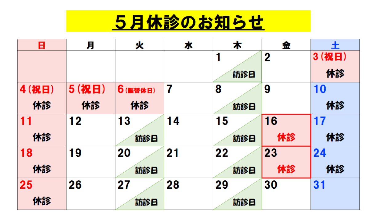 5月休診のお知らせ
