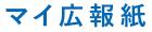 マイ広報紙