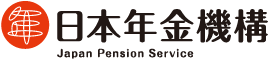 日本年金機構(日本年金機構のサイトへリンク)