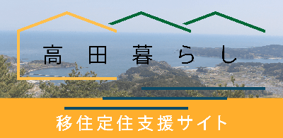 高田暮らし移住定住支援サイト(高田暮らしのサイトへリンク)