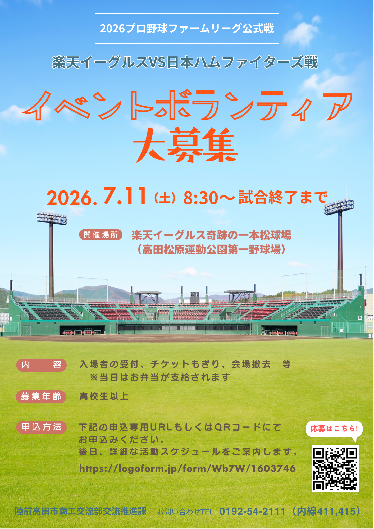 2026楽天ファーム・リーグ公式戦ボランティア募集チラシ