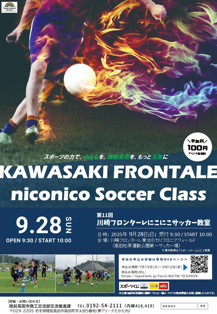 第11回川崎フロンターレにこにこサッカー教室