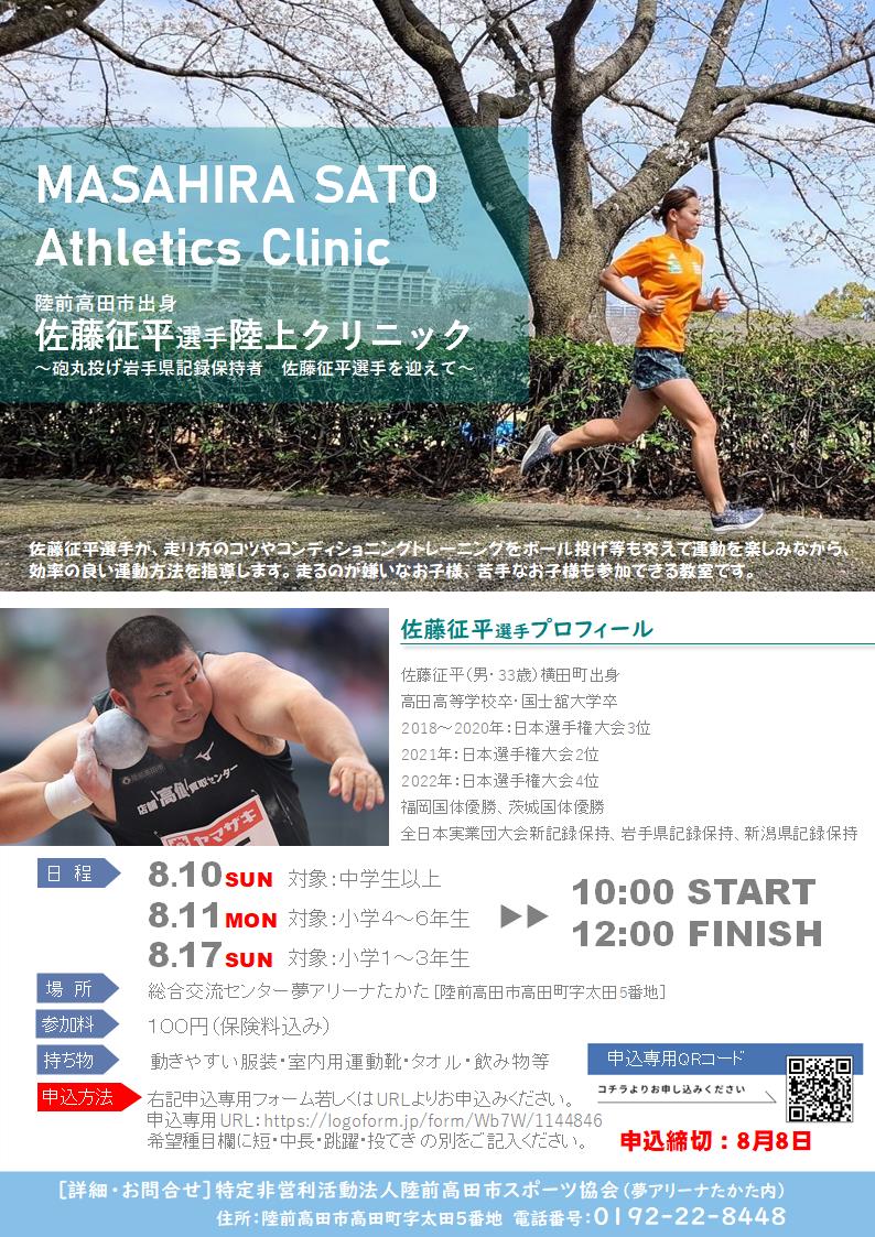 佐藤征平選手陸上クリニックチラシ