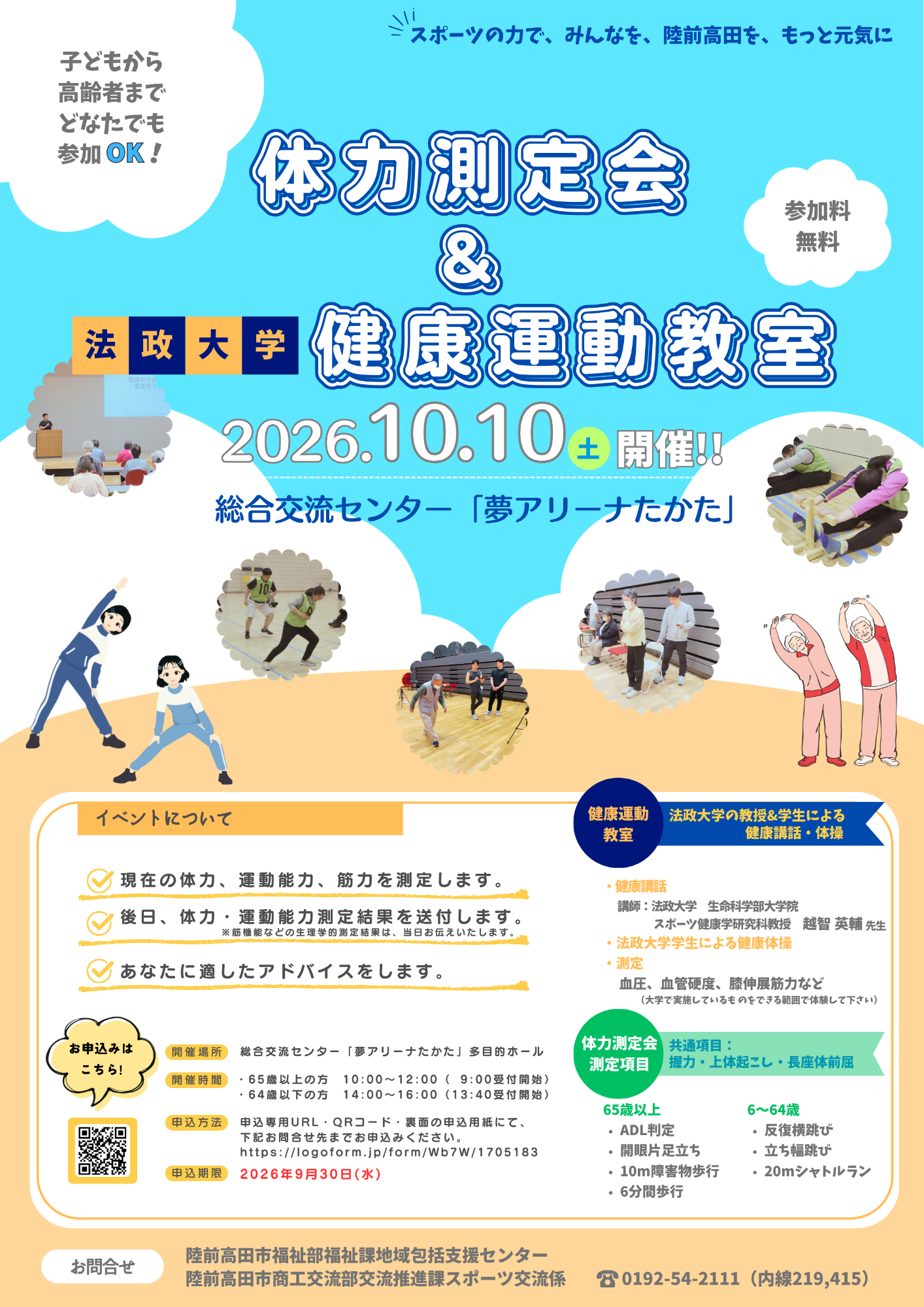 令和8年度体力・運動能力測定会及び法政大学健康運動教室チラシ