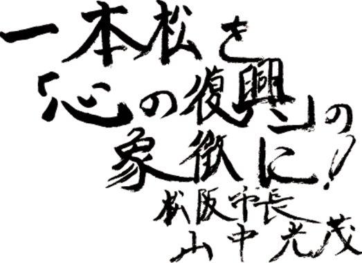 一本松を「心の復興」の象徴に!松阪市長山中光茂