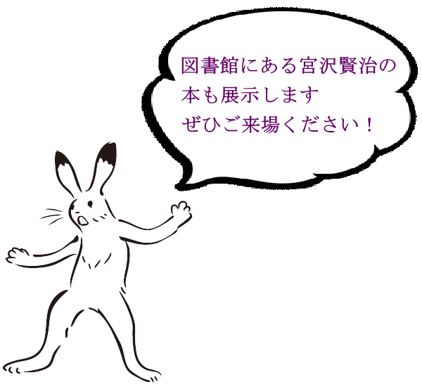 白いウサギが「図書館にある宮沢賢治の本も展示します ぜひご来場ください!」と来場を呼び掛けているイラスト