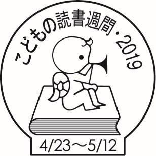 こどもの読書週間・2019 4月23日~5月12日と書かれた天使が本の上に座ってラッパを吹いているイラスト