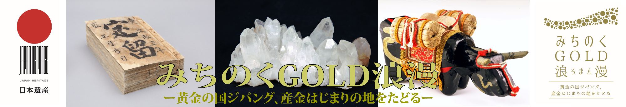 みちのくGOLD浪漫バナー