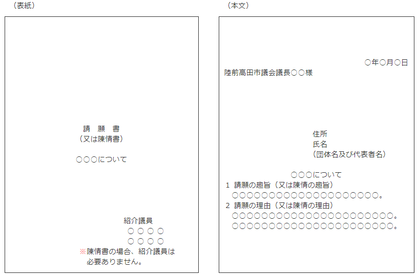 請願書(陳情書)の見本