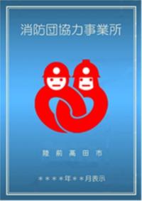 青い背景に赤い消防隊員のマークが描かれた消防団協力事業所のステッカー