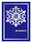 紺色の背景にシンボルマークと表示基準適合という文字が添えられた表示マーク