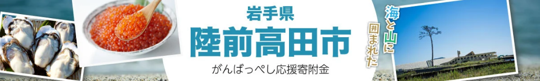 陸前高田ふるさと納税のFacebookページ