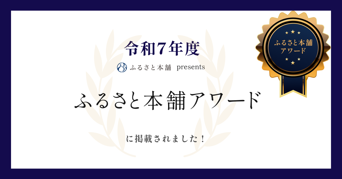 令和7年度ふるさと本舗アワード入口