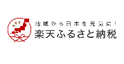 楽天ふるさと納税入口