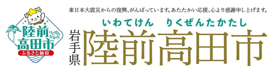 陸前高田市ふるさと納税X入口