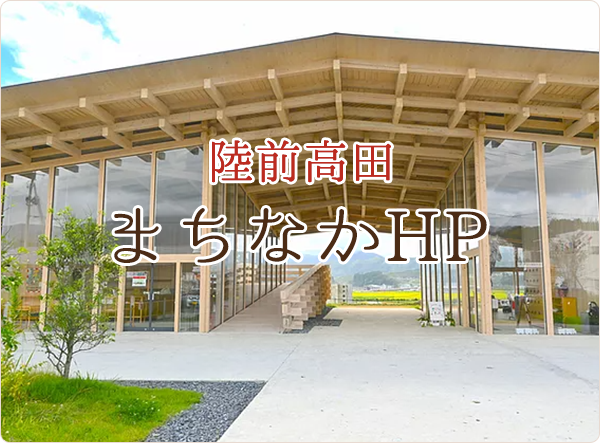 陸前高田まちなかHP