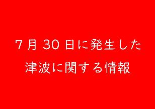 0730津波警報