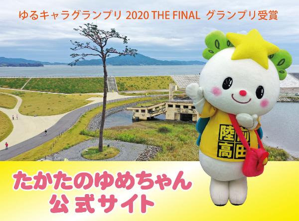 ゆるキャラグランプリ 2020 THE FINAL グランプリ受賞 たかたのゆめちゃん公式サイト