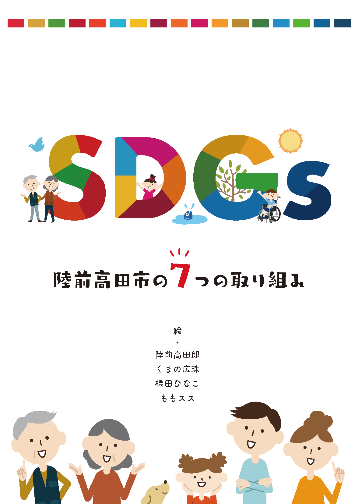 SDGs陸前高田市の7つの取り組み