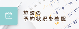 施設の予約状況を確認