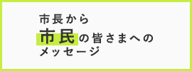 市長から市民の皆さまへのメッセージ