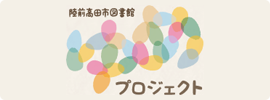 陸前高田市図書館ゆめプロジェクト