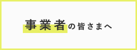 事業者の皆さまへ