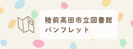 陸前高田市立図書館パンフレット