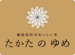 陸前高田のおいしい米 たかたのゆめ