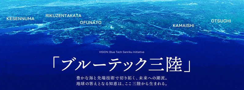 ブルーテック三陸