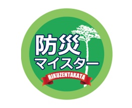 防災マイスター RIKUZENTAKATA