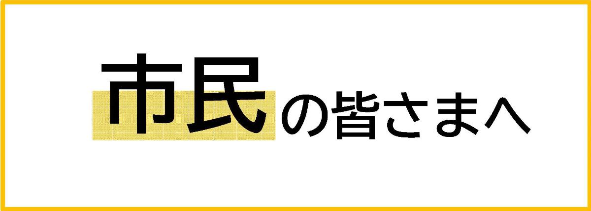 市民の皆さまへ