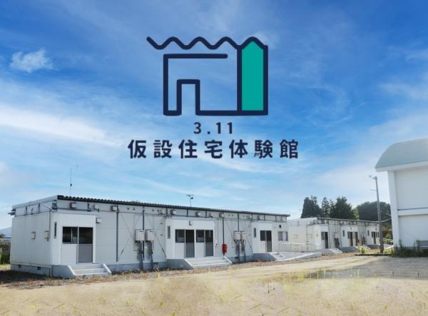 3.11仮設住宅体験館公式ウェブサイト