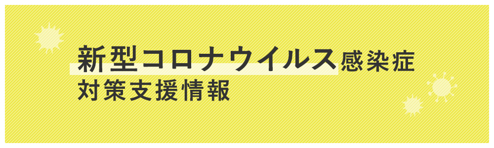 新型コロナウイルス感染症に関する情報