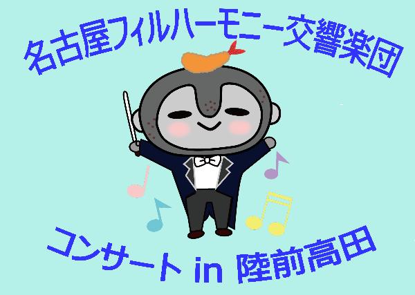 名古屋フィルハーモニー