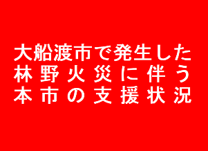 大船渡市林野火災支援状況