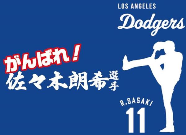 佐々木朗希選手を応援する会
