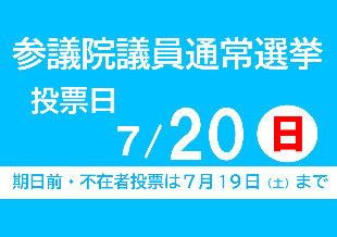 R7参院選