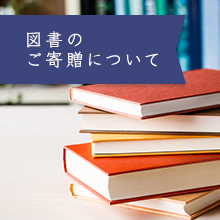 図書のご寄贈について