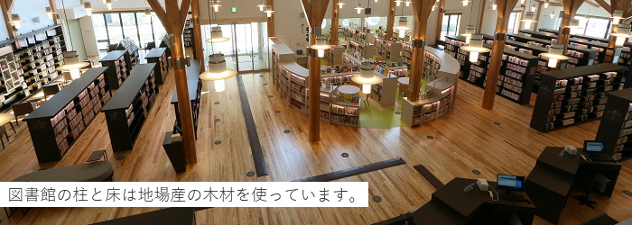 図書館の柱と床は地場産の木材を使っています。